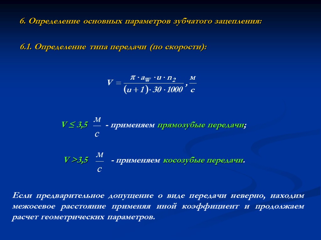 6. Определение основных параметров зубчатого зацепления: 6.1. Определение типа передачи (по скорости): Если предварительное